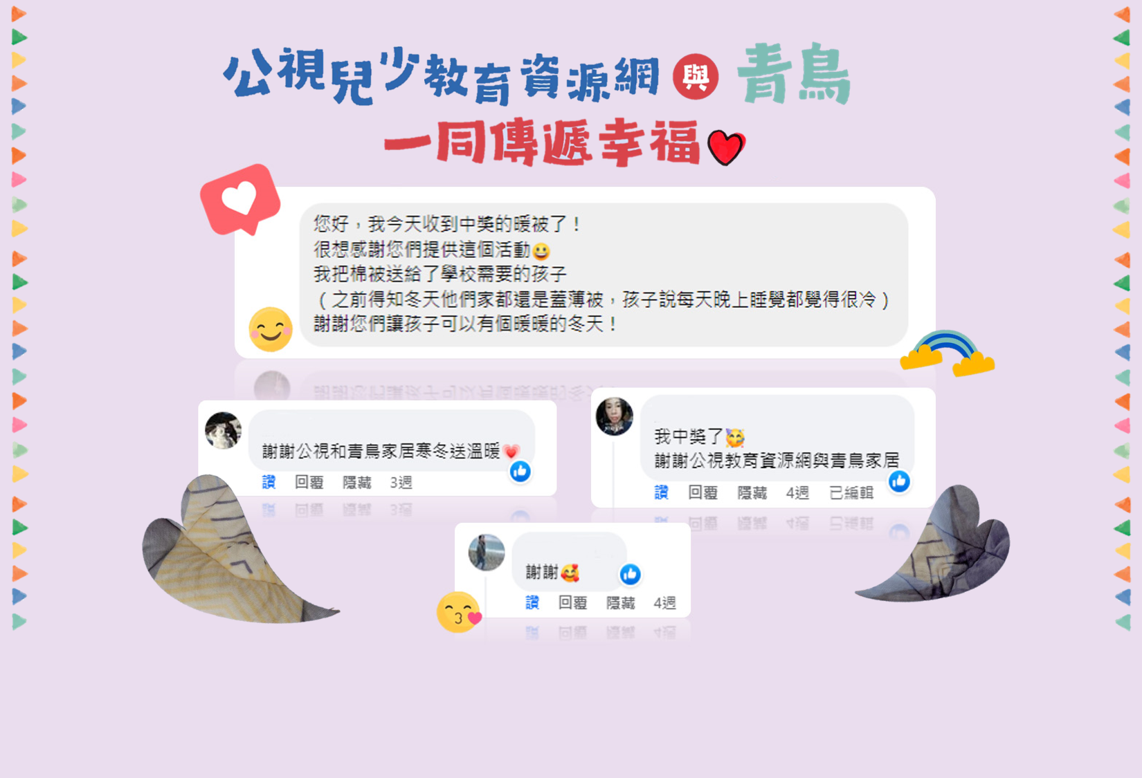 公視兒少教育資源網攜手青鳥，寒冬送暖被（活動結束）｜公視兒少